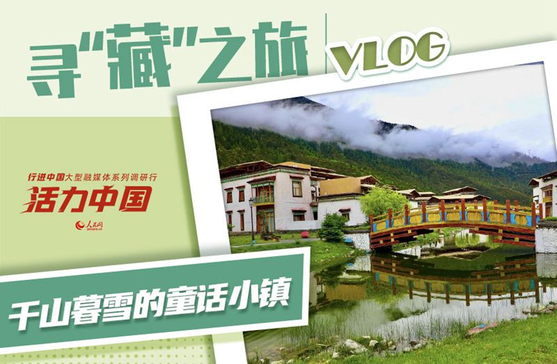 活力西藏｜千山暮雪的童話小鎮